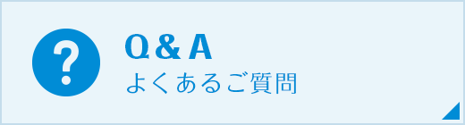 Q&A よくあるご質問